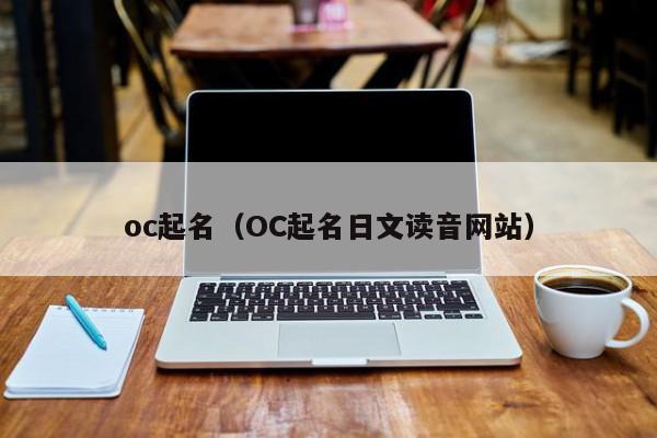 oc起名（OC起名日文读音网站）